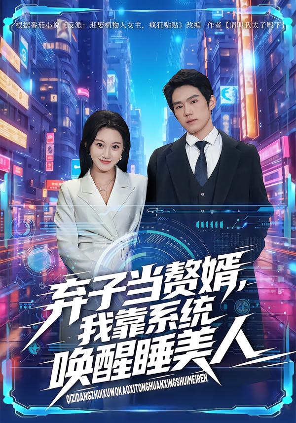 弃子当赘婿，我靠系统唤醒睡美人第52集