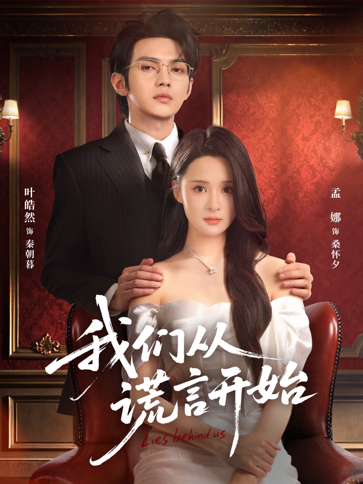 我们从谎言开始第01集