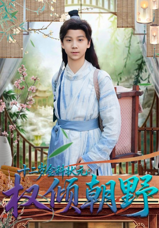 十二岁金科状元权倾朝野第49集