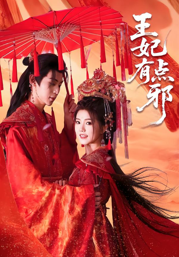 王妃有点邪第45集