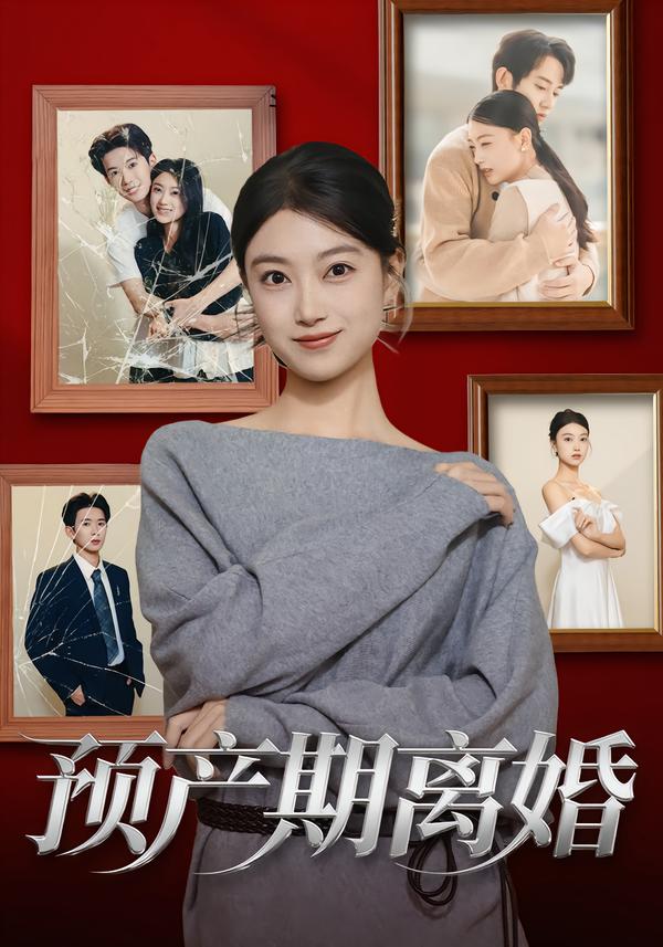预产期离婚第31集