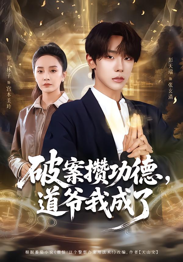 破案攒功德，道爷我成了第46集