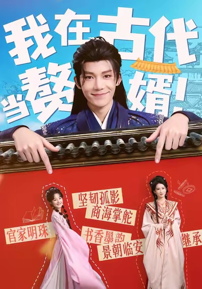我在古代当赘婿第19集