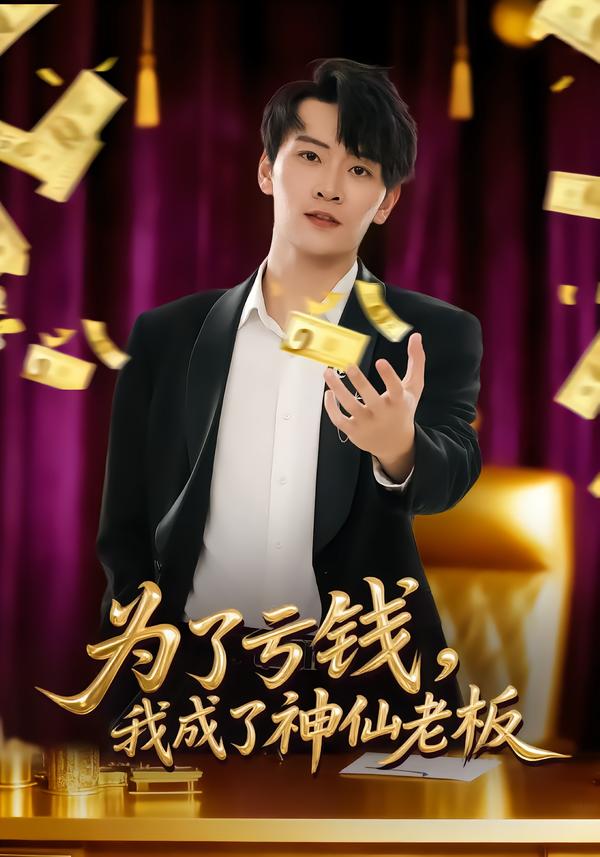 为了亏钱，我成了神仙老板第18集