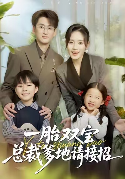 一胎双宝总裁爹地请接招第09集