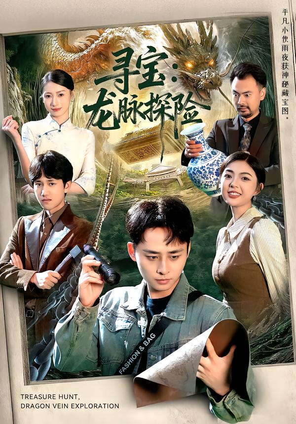 寻宝：龙脉探险第42集