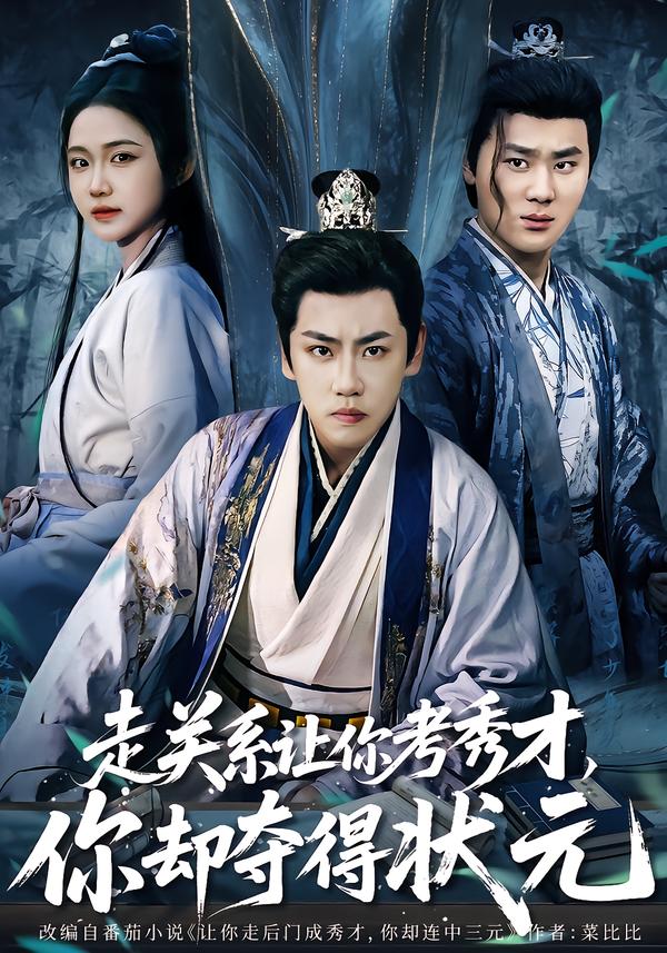走关系让你考秀才，你却夺得状元第01集
