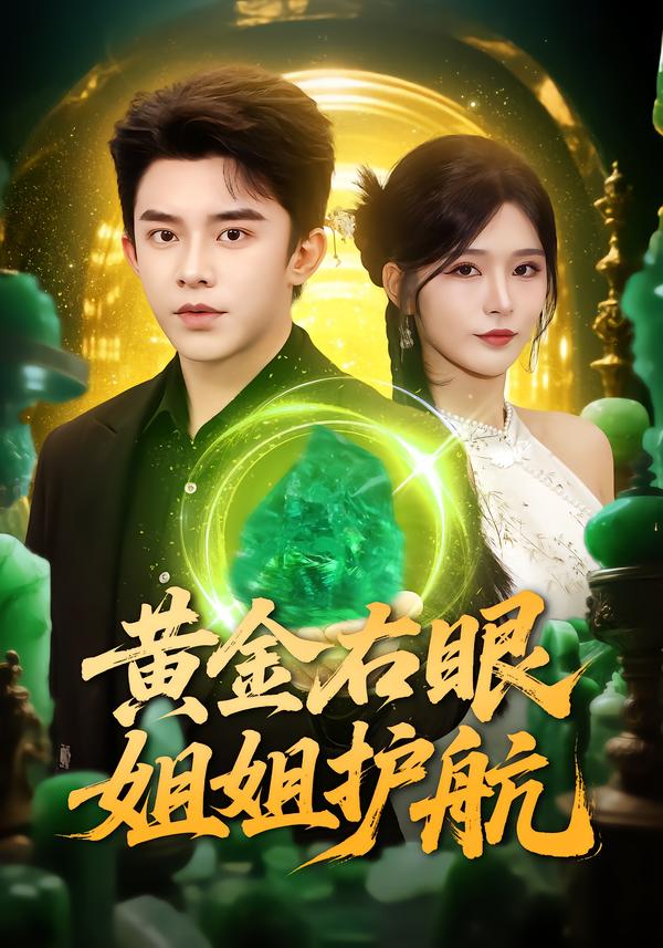 黄金右眼，姐姐护航第60集