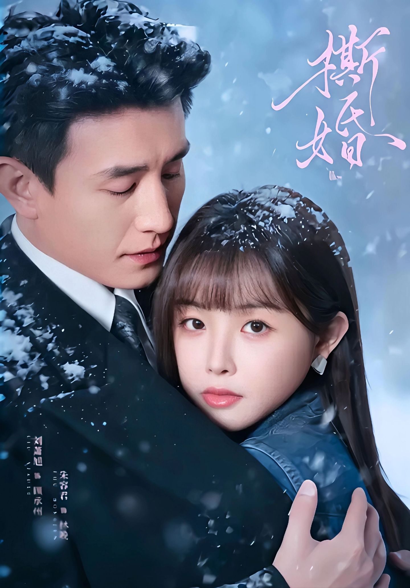 撕婚2026第04集