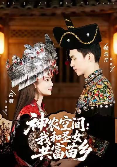 神农空间：我和圣女共富苗乡第49集