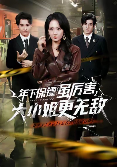 年下保镖虽厉害，大小姐更无敌第13集