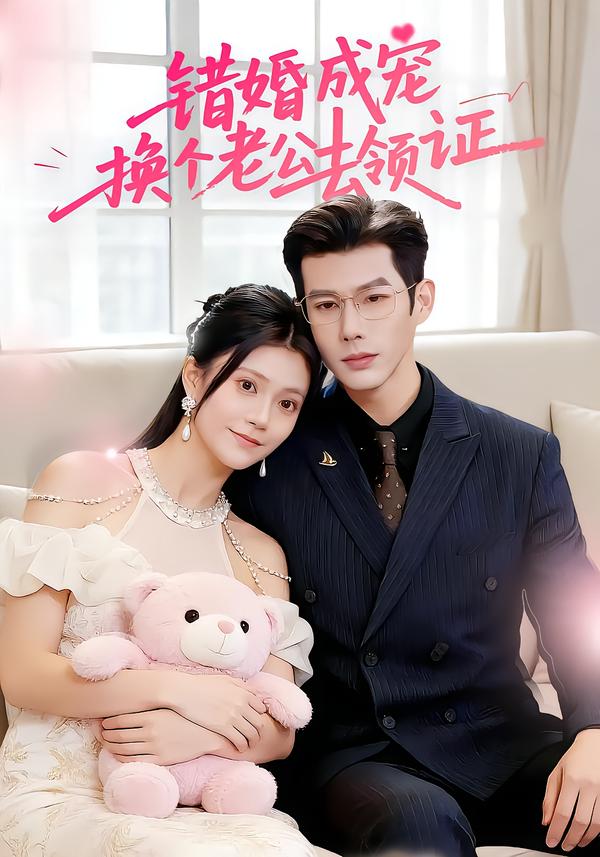 错婚成宠：换个老公去领证第01集
