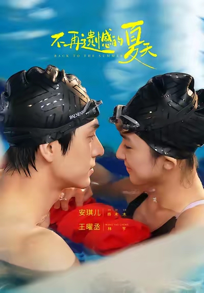 不再遗憾的夏天第20集