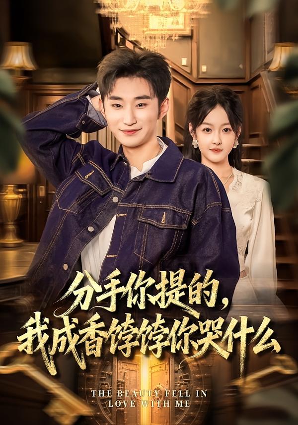 分手你提的，我成香饽饽你哭什么第20集