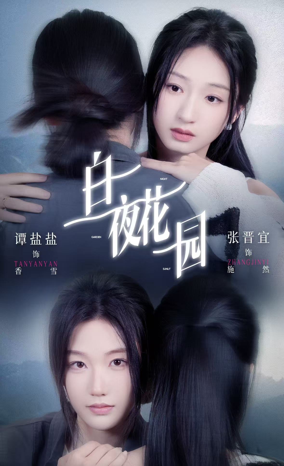 白夜花园第16集