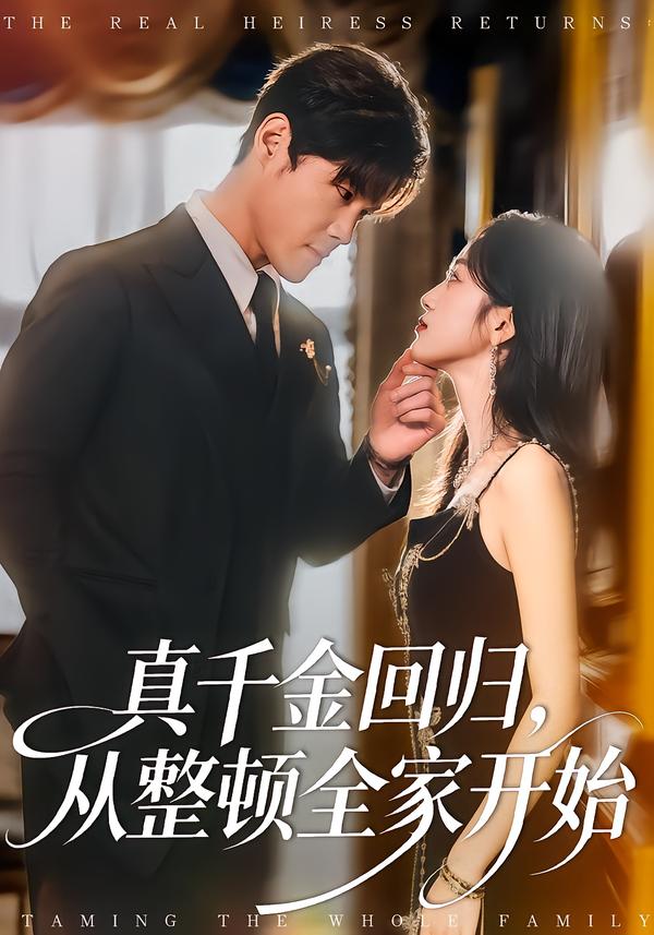 真千金回归，从整顿全家开始第58集