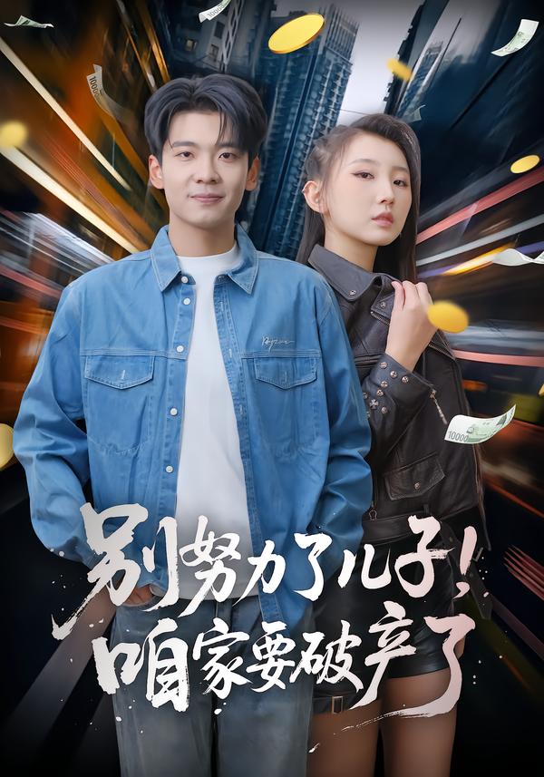 别努力了儿子！咱家要破产了第01集