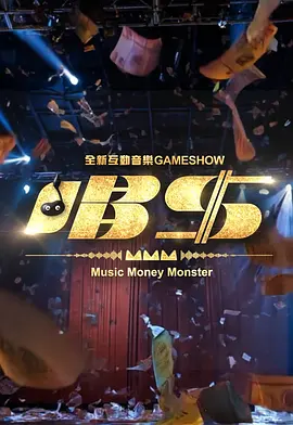 唱钱第01集