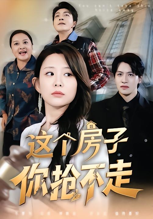 这个房子你抢不走第50集