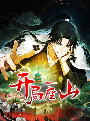 开局一座山动态漫第09集