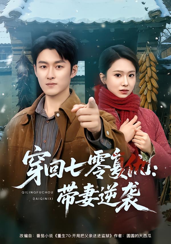 穿回七零复仇：带妻逆袭第07集