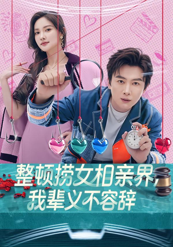 整顿捞女相亲界，我辈义不容辞第37集