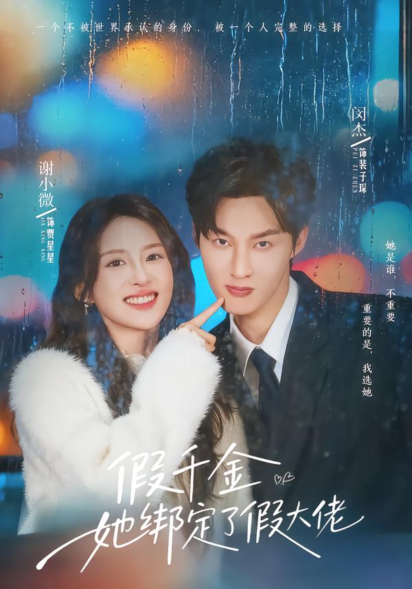 假千金她绑定了假大佬第09集