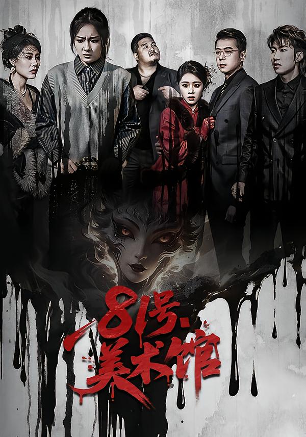 81号美术馆第01集