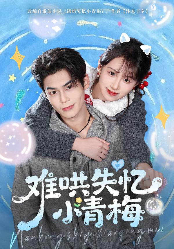 难哄失忆小青梅第04集