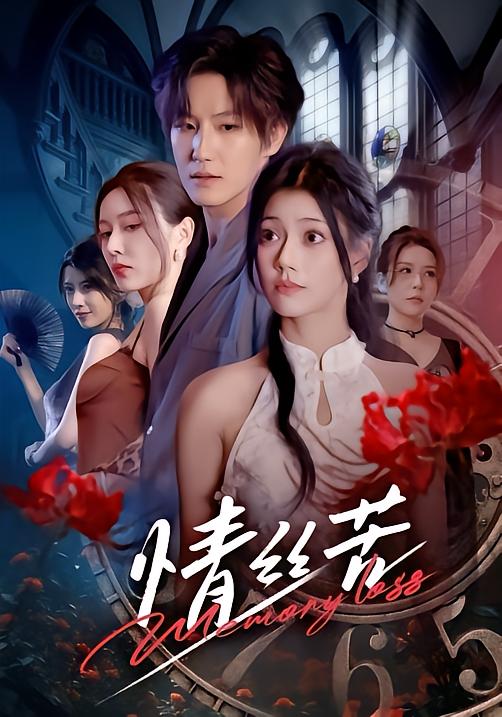 情丝苦第41集