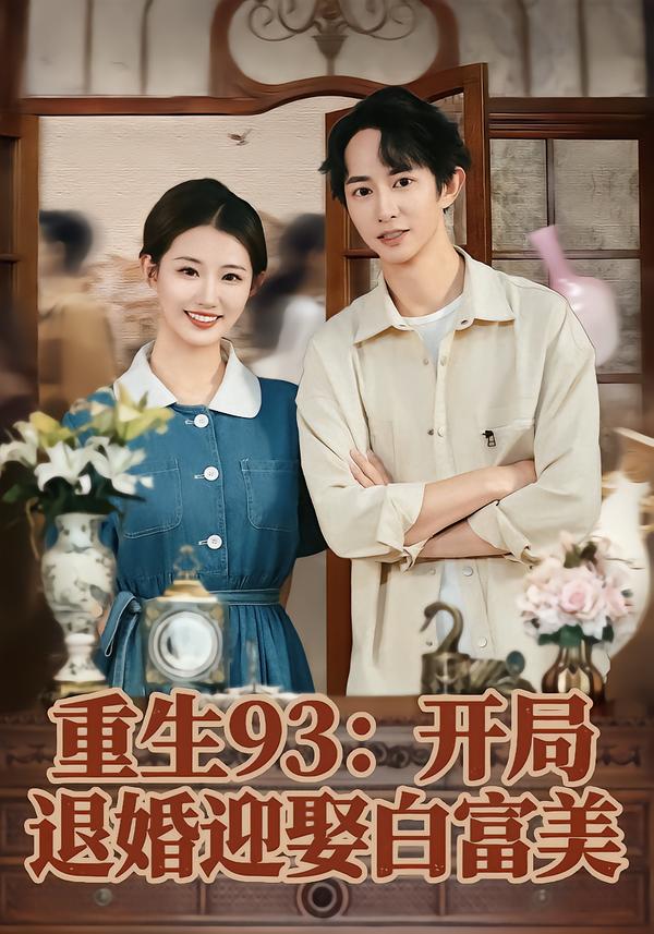 重生93：开局退婚迎娶白富美第50集