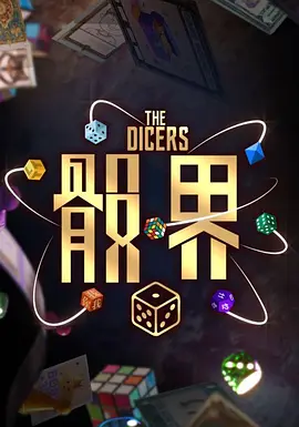 骰界第10集