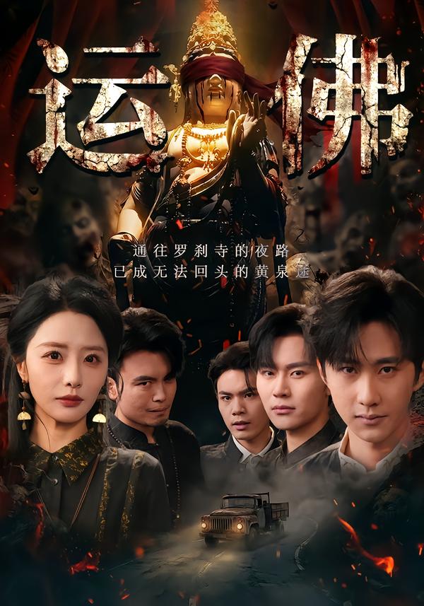 运佛第47集
