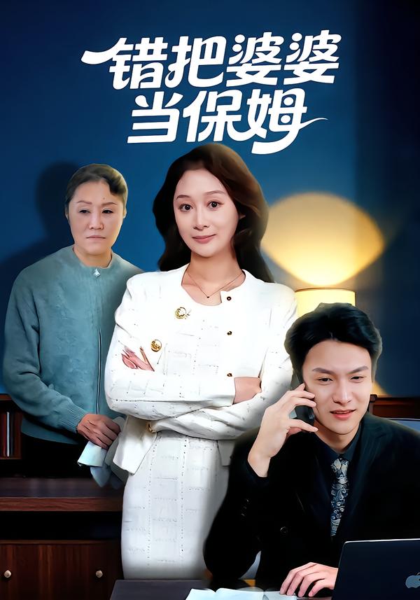 错把婆婆当保姆第07集