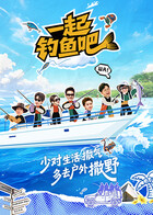 一起钓鱼吧20260122