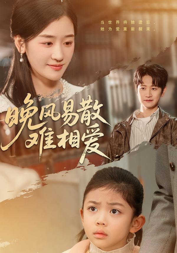 晚风易散难相爱第01集