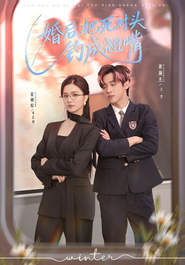 婚后，把死对头钓成翘嘴第01集