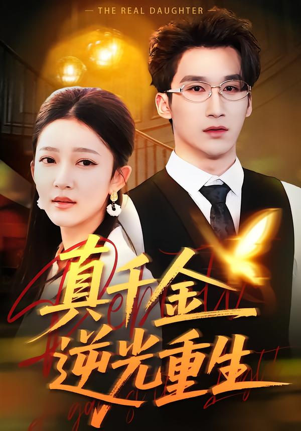 真千金逆光重生第03集