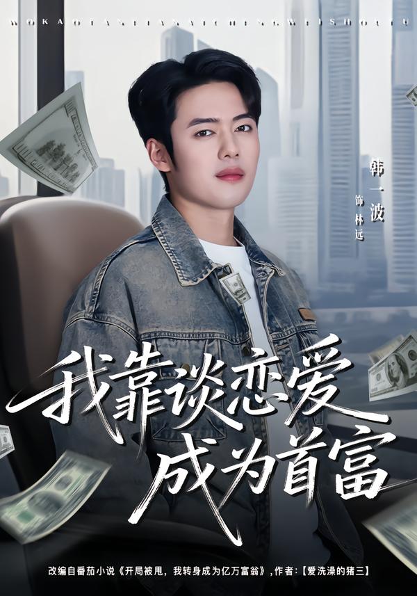 我靠谈恋爱成为首富第01集