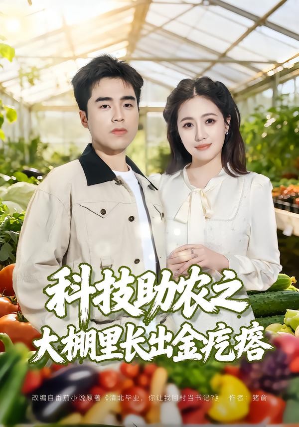 科技助农之大棚里长出金疙瘩第52集