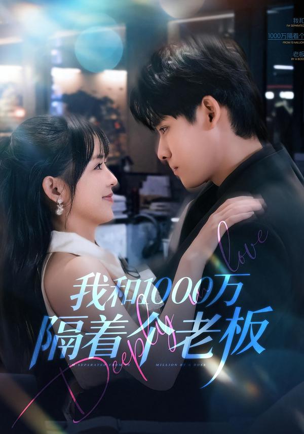 我和1000万隔着个老板第09集