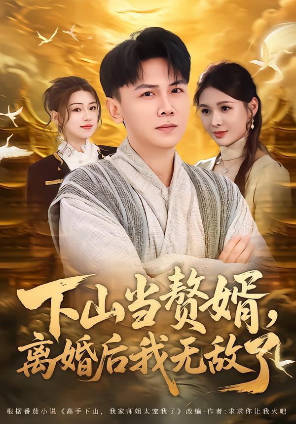 下山当赘婿，离婚后我无敌了第01集