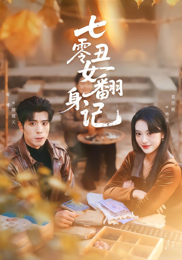 七零丑女翻身记第01集