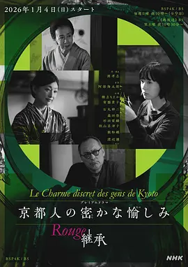 京都人的私房雅趣 Rouge 继承第01集
