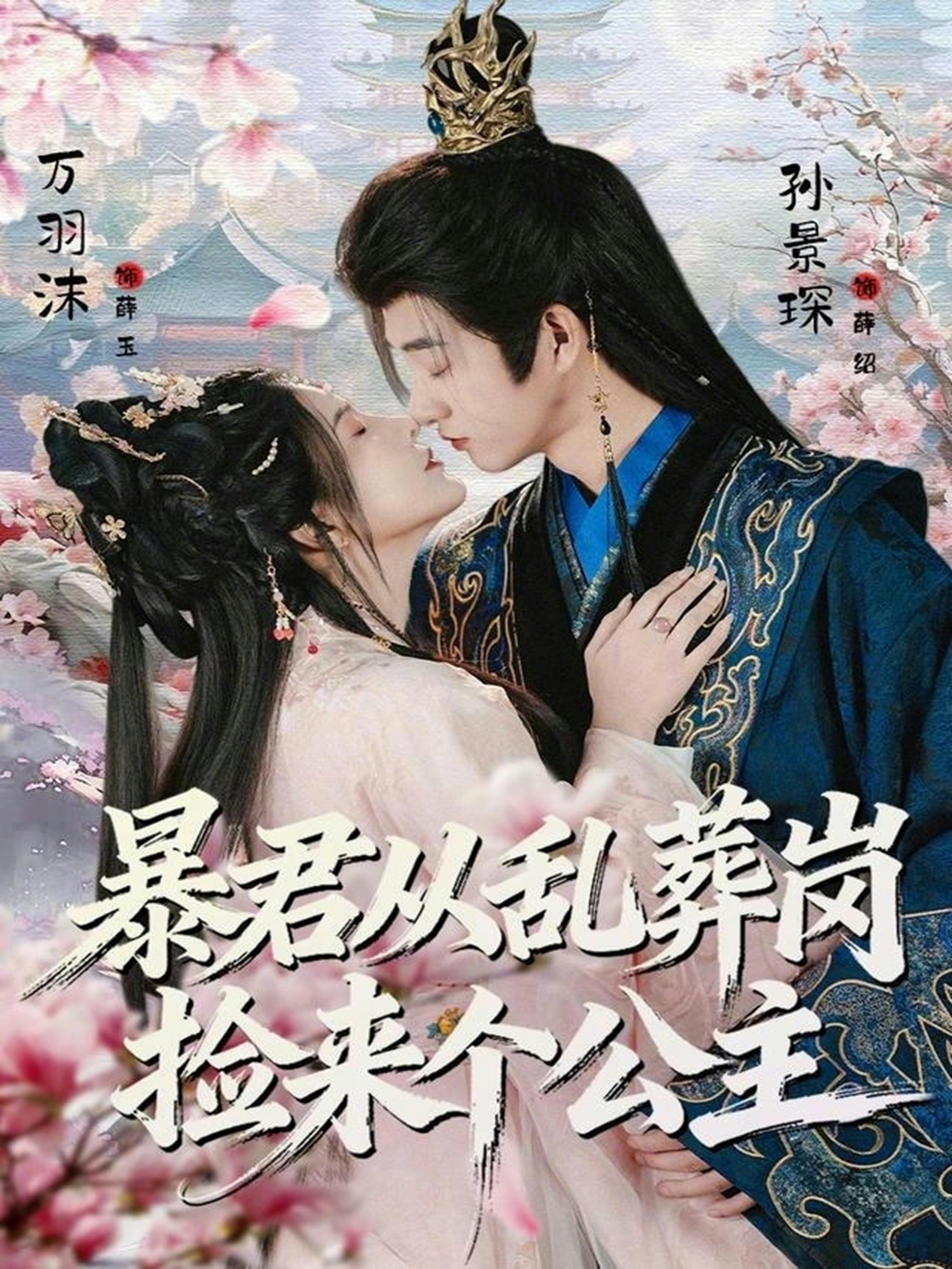 暴君从乱葬岗捡来个公主第09集