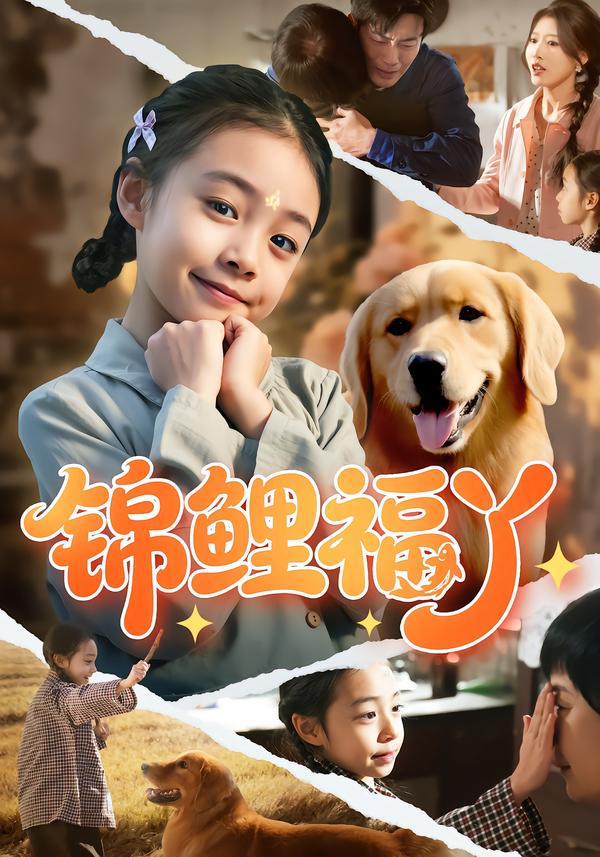 锦鲤福丫第01集