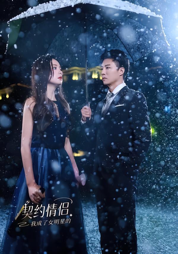 我成了女明星的契约情侣第01集
