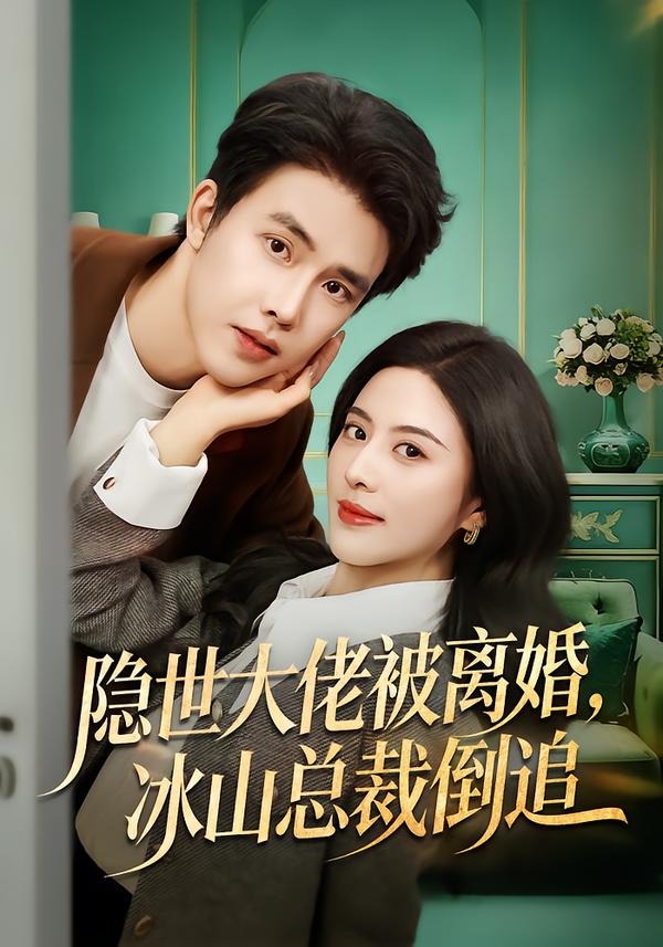 隐世大佬被离婚，冰山总裁倒追第01集