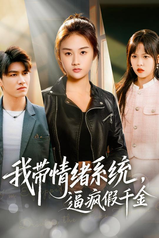 我带情绪系统，逼疯假千金第01集