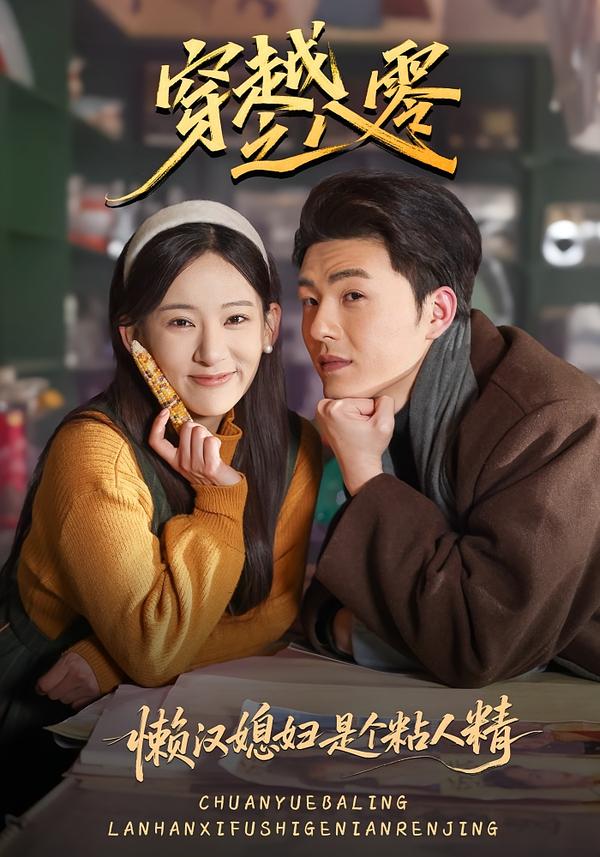 穿越之八零懒汉媳妇是个粘人精第01集